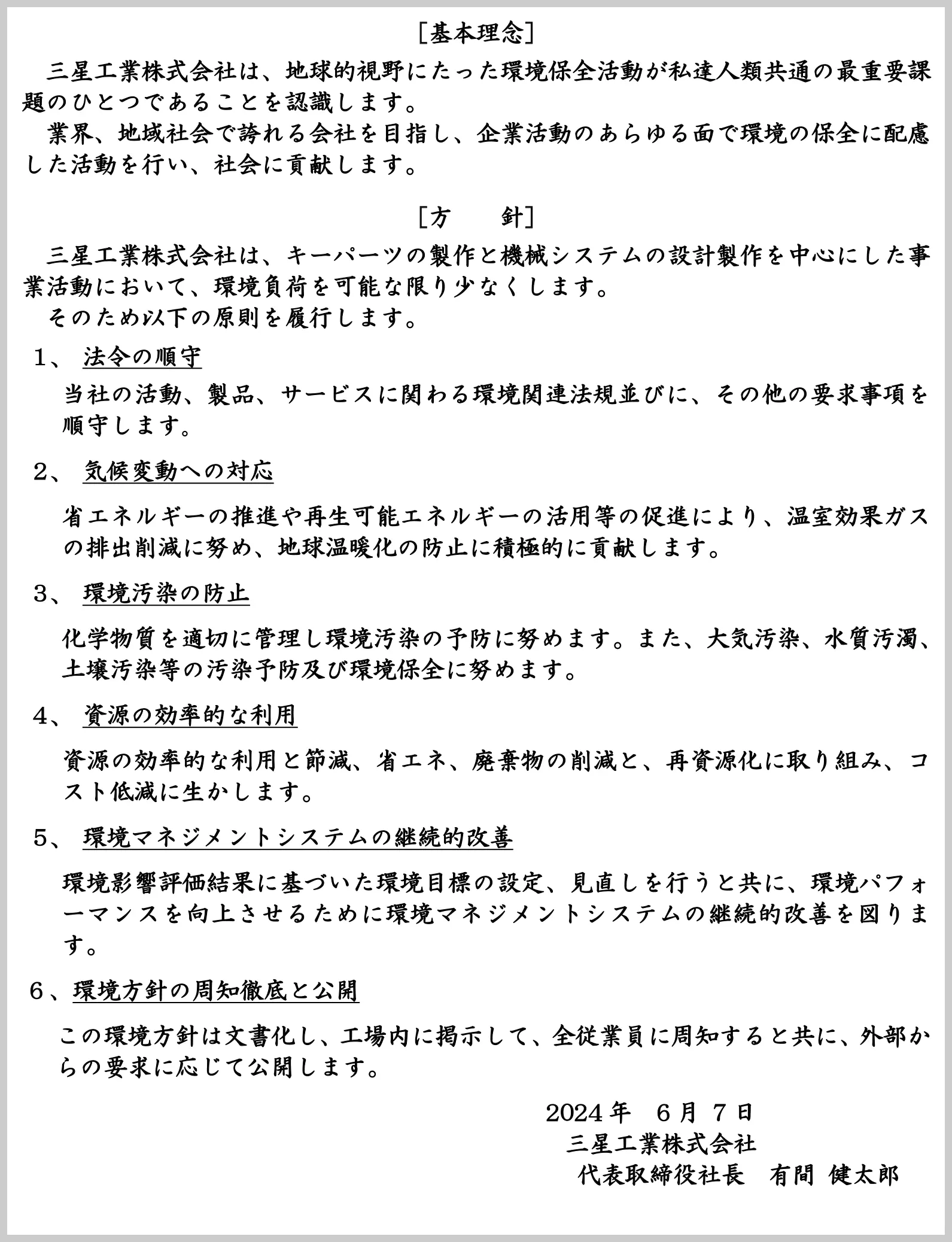 環境方針